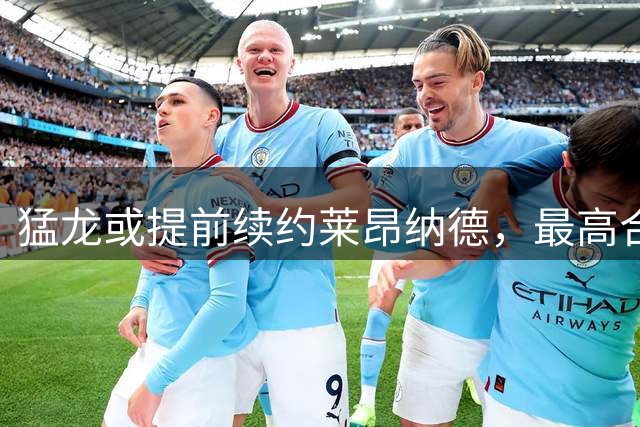 猛龙或提前续约莱昂纳德，最高合约达1.237亿