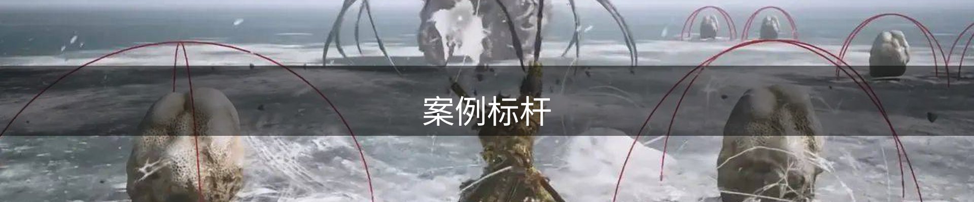案例标杆